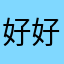 好好教大家