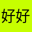 好好更