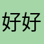 好好更新吧拜托🙏🏻