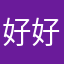 好好概念还没