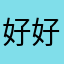 好好洗脑