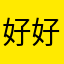 好好爱我啊啊啊啊啊