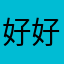 好好爱抹茶