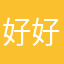 好好玩。小朋友很喜欢。