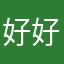 好好玩万恶的冬幕节