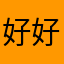 好好玩吗