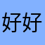 好好玩耍，天天向下