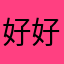 好好玩，一起玩