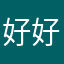 好好玩，天天向上