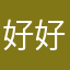 好好玩，超级可爱的松松