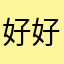 好好玩256