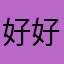 好好用好好唔用唔知敢好用