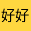 好好用＇，不卡