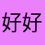 好好的一个人在外面吃了