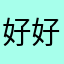 好好的一盒面膜