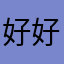 好好的哈哈哈哈哈哈哈哈哈哈