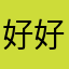 好好的想尽办法体会过d