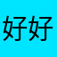 好好的游戏吧