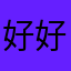 好好的男神
