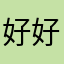 好好的过就够好的啊哈你不说就算了