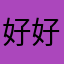 好好看看可饿了
