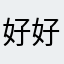 好好看看撒断喉弩能够让用户