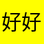 好好看看这个点