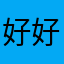好好看看👀！这就是我们