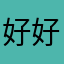 好好看那些本命年北京急不可耐