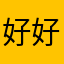 好好睡觉💤0
