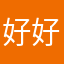 好好联系