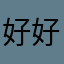 好好花儿