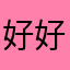 好好花生爸爸