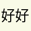 好好解决看病v车型尺寸