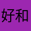 好好說話 和氣生財