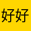 好好讲话vIG吃vvvvvvvv我vvv啊u