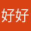 好好读书、不偷懒