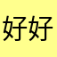 好好赞好赞