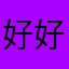 好好过个节课