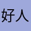 好好过 vvv 人