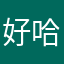 好好过vvv 哈哈哈哈哈哈哈哈哈
