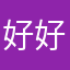 好好阿北