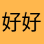 好好顶1