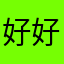 好好馍馍吃