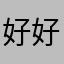 好好👌🏻样