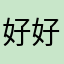 好好👍👍