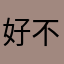 好好 不错不错