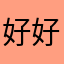 好好111111111111111111