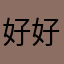 好好1234560