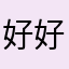 好好2188